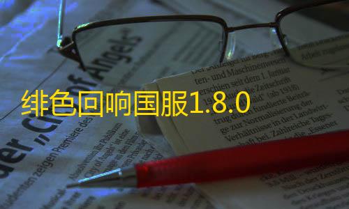 cf科技卡盟平台绯色回响国服1.8.0官网版