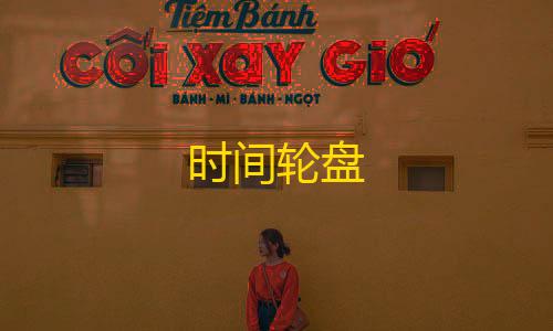 穿越火线破解版时间轮盘