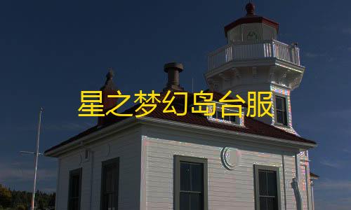 穿越火线辅助设置开了但是游戏里没有星之梦幻岛台服