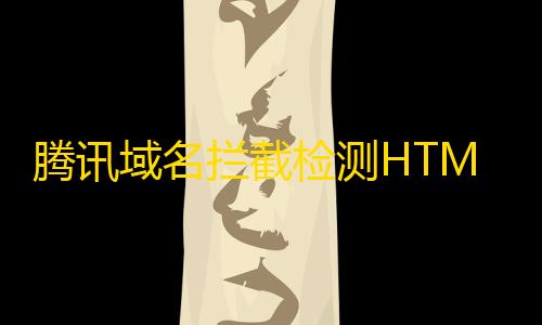 穿越火线透视辅助器腾讯域名拦截检测HTML源码